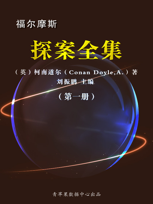 Title details for 福尔摩斯探案全集（1册） by 柯南道尔 - Available
